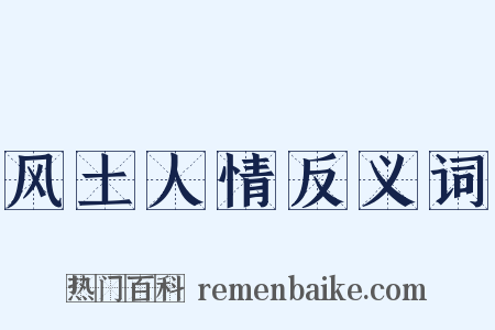 风土人情反义词是什么意思的图片